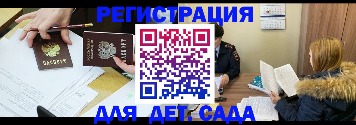 регистрация для дет. сада в Топках